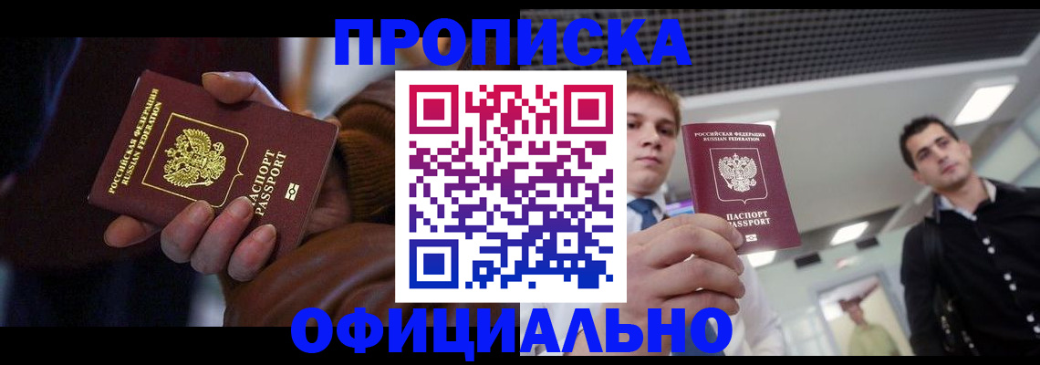 купить прописку в Лисках